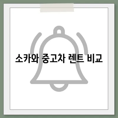 서울시 은평구 응암제1동 렌트카 가격비교 | 리스 | 장기대여 | 1일비용 | 비용 | 소카 | 중고 | 신차 | 1박2일 2024후기