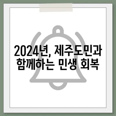 제주도 제주시 건입동 민생회복지원금 | 신청 | 신청방법 | 대상 | 지급일 | 사용처 | 전국민 | 이재명 | 2024