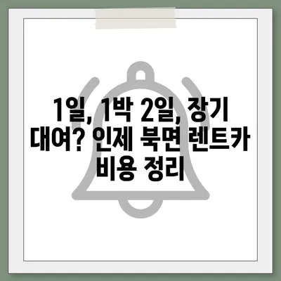 강원도 인제군 북면 렌트카 가격비교 | 리스 | 장기대여 | 1일비용 | 비용 | 소카 | 중고 | 신차 | 1박2일 2024후기