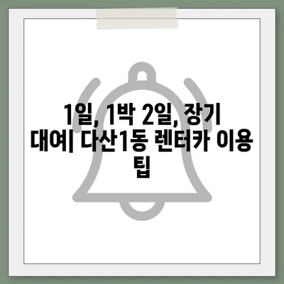 경기도 남양주시 다산1동 렌트카 가격비교 | 리스 | 장기대여 | 1일비용 | 비용 | 소카 | 중고 | 신차 | 1박2일 2024후기