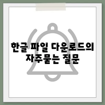 한글 파일 다운로드