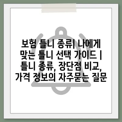 보험 틀니 종류| 나에게 맞는 틀니 선택 가이드 | 틀니 종류, 장단점 비교, 가격 정보