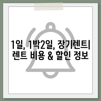 대구시 중구 남산4동 렌트카 가격비교 | 리스 | 장기대여 | 1일비용 | 비용 | 소카 | 중고 | 신차 | 1박2일 2024후기