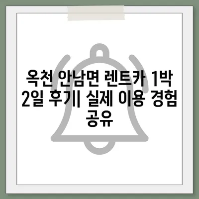 충청북도 옥천군 안남면 렌트카 가격비교 | 리스 | 장기대여 | 1일비용 | 비용 | 소카 | 중고 | 신차 | 1박2일 2024후기