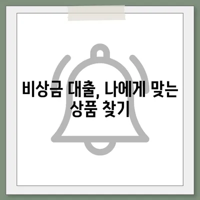 무직자 비상금 대출, 어디서 어떻게 받을까요? | 비상금, 대출, 무직자, 신용대출, 소액대출