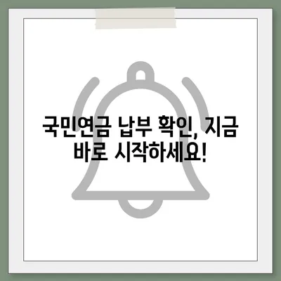 국민연금 납부액 조회| 나의 납부 내역 한눈에 확인하기 | 국민연금, 납부 현황, 조회 방법, 온라인 서비스