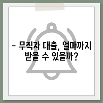 무직자도 가능한 대출, 어떤 조건으로 얼마나 받을 수 있을까? | 무직자대출, 대출조건, 대출한도