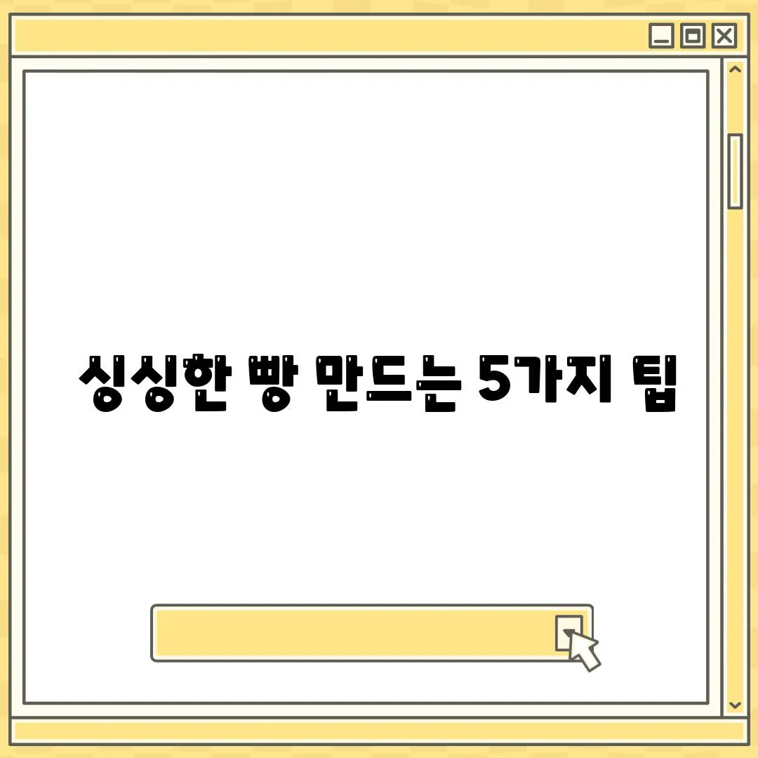 싱싱한 빵 만드는 5가지 팁