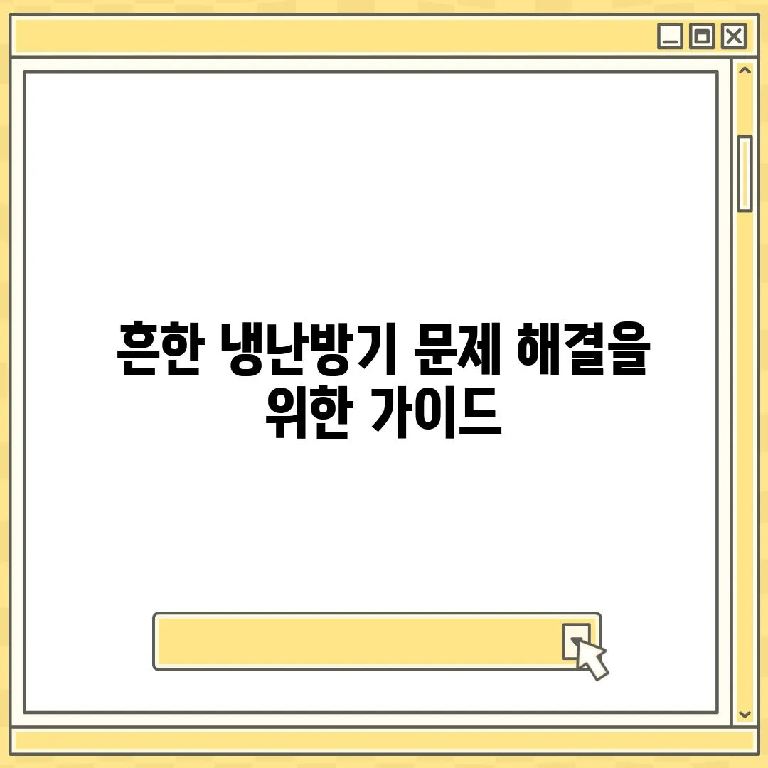 흔한 냉난방기 문제 해결을 위한 가이드