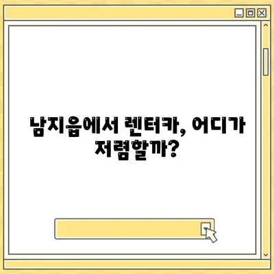 경상남도 창녕군 남지읍 렌트카 가격비교 | 리스 | 장기대여 | 1일비용 | 비용 | 소카 | 중고 | 신차 | 1박2일 2024후기