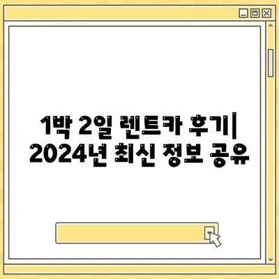 대전시 유성구 노은2동 렌트카 가격비교 | 리스 | 장기대여 | 1일비용 | 비용 | 소카 | 중고 | 신차 | 1박2일 2024후기