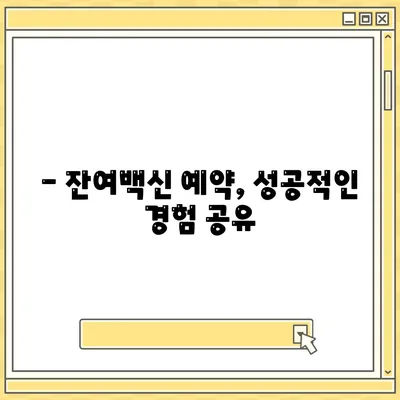 잔여백신 예약 신청