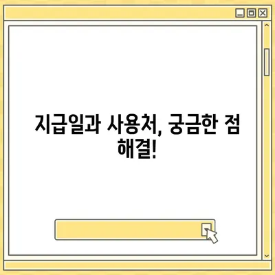 제주도 제주시 건입동 민생회복지원금 | 신청 | 신청방법 | 대상 | 지급일 | 사용처 | 전국민 | 이재명 | 2024