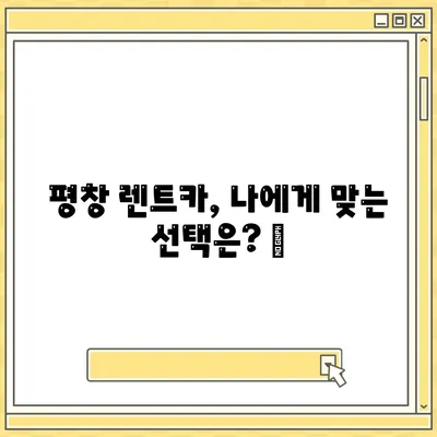 강원도 평창군 평창읍 렌트카 가격비교 | 리스 | 장기대여 | 1일비용 | 비용 | 소카 | 중고 | 신차 | 1박2일 2024후기