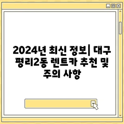 대구시 서구 평리2동 렌트카 가격비교 | 리스 | 장기대여 | 1일비용 | 비용 | 소카 | 중고 | 신차 | 1박2일 2024후기