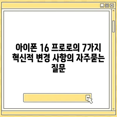 아이폰 16 프로로의 7가지 혁신적 변경 사항