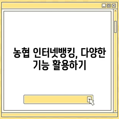 농협 인터넷뱅킹 가입 완벽 가이드 |  단계별 설명, 필요 서류, 주의 사항