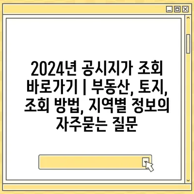 2024년 공시지가 조회 바로가기 | 부동산, 토지, 조회 방법, 지역별 정보