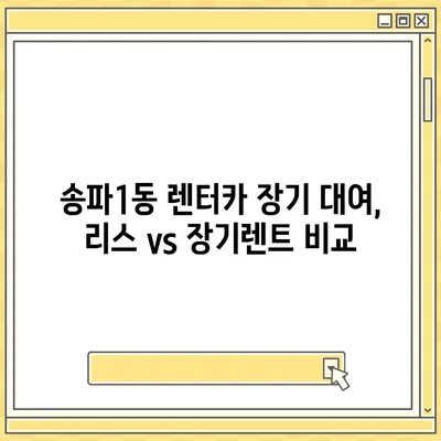 서울시 송파구 송파1동 렌트카 가격비교 | 리스 | 장기대여 | 1일비용 | 비용 | 소카 | 중고 | 신차 | 1박2일 2024후기