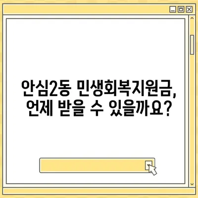 대구시 동구 안심2동 민생회복지원금 | 신청 | 신청방법 | 대상 | 지급일 | 사용처 | 전국민 | 이재명 | 2024