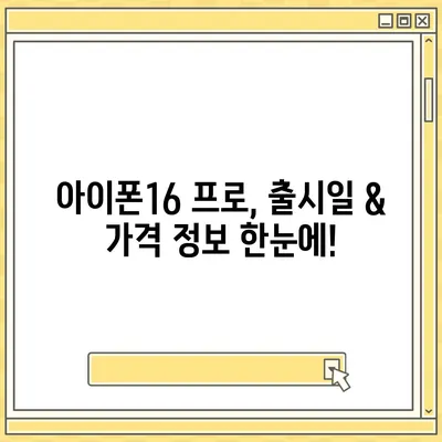 전라북도 순창군 구림면 아이폰16 프로 사전예약 | 출시일 | 가격 | PRO | SE1 | 디자인 | 프로맥스 | 색상 | 미니 | 개통