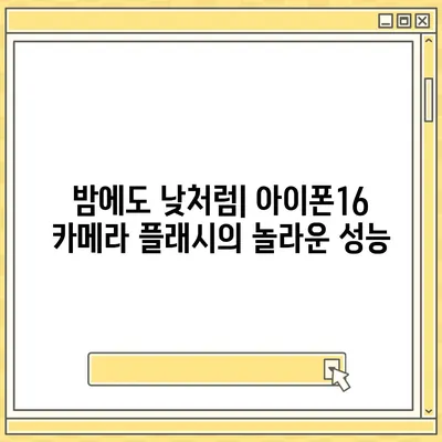 아이폰16 카메라 | 세상을 밝게 비추는 새로운 플래시