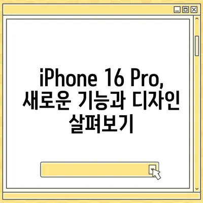 iPhone 16 출시일, iPhone 16 Pro 예상 변화 요약