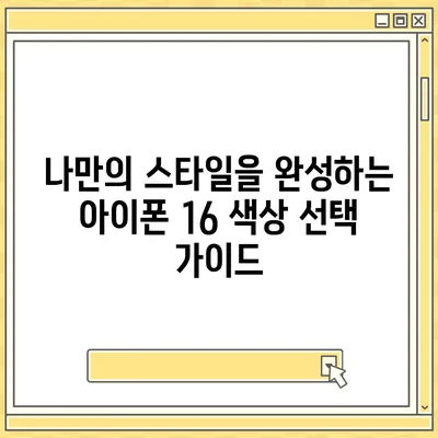 아이폰16 | 스타일리시한 취향을 위한 다양한 색상