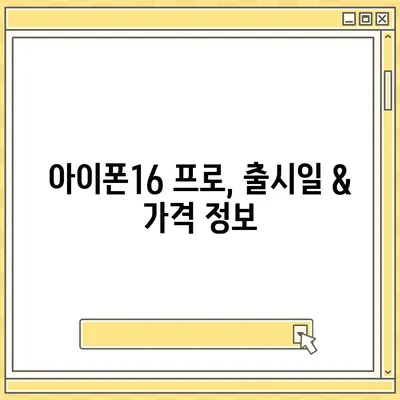 제주도 제주시 용담1동 아이폰16 프로 사전예약 | 출시일 | 가격 | PRO | SE1 | 디자인 | 프로맥스 | 색상 | 미니 | 개통