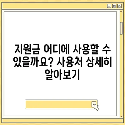 울산시 북구 강동동 민생회복지원금 | 신청 | 신청방법 | 대상 | 지급일 | 사용처 | 전국민 | 이재명 | 2024