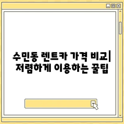 부산시 동래구 수민동 렌트카 가격비교 | 리스 | 장기대여 | 1일비용 | 비용 | 소카 | 중고 | 신차 | 1박2일 2024후기