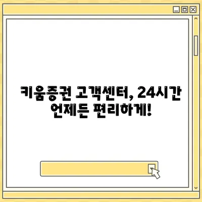 키움증권 고객센터