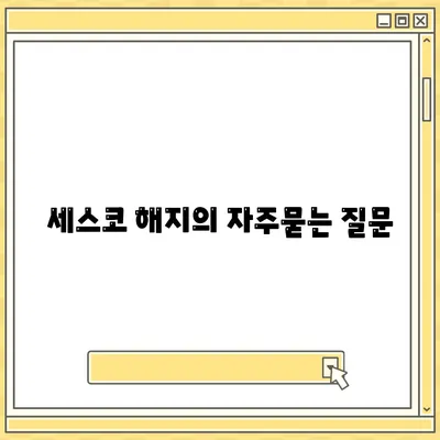 세스코 해지