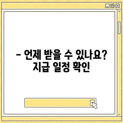 인천시 부평구 삼산1동 민생회복지원금 | 신청 | 신청방법 | 대상 | 지급일 | 사용처 | 전국민 | 이재명 | 2024