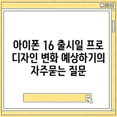 아이폰 16 출시일 프로 디자인 변화 예상하기