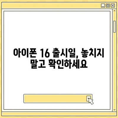 아이폰 16 디자인, 출시일, 색상 정리 및 사전 예약 안내