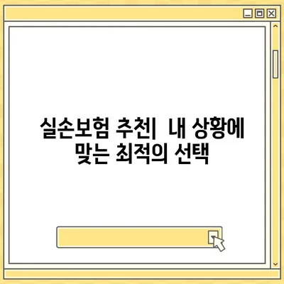 나에게 딱 맞는 실손보험 찾기 | 실손보험 비교, 보장 분석, 추천 가이드