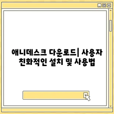 애니데스크 다운로드