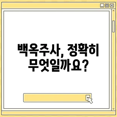 백옥주사 가격, 효과, 부작용 총정리 | 피부 미백, 주름 개선, 안전성