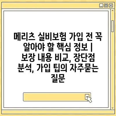 메리츠 실비보험 가입 전 꼭 알아야 할 핵심 정보 | 보장 내용 비교, 장단점 분석, 가입 팁