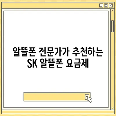 SK 알뜰폰 요금제 비교분석| 나에게 딱 맞는 요금제 찾기 | 알뜰폰, 통신비 절약, 추천, 비교