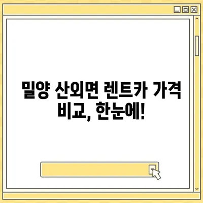 경상남도 밀양시 산외면 렌트카 가격비교 | 리스 | 장기대여 | 1일비용 | 비용 | 소카 | 중고 | 신차 | 1박2일 2024후기