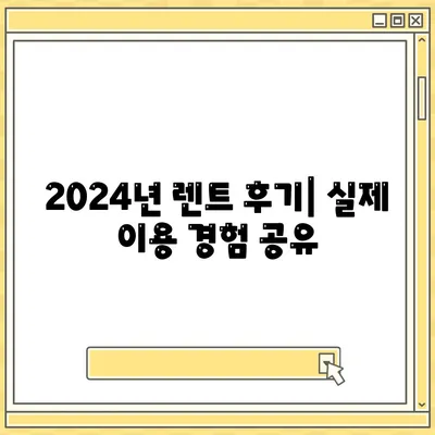 충청북도 청주시 서원구 성화동 렌트카 가격비교 | 리스 | 장기대여 | 1일비용 | 비용 | 소카 | 중고 | 신차 | 1박2일 2024후기