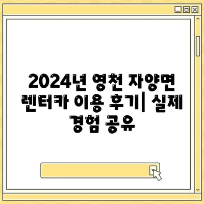 경상북도 영천시 자양면 렌트카 가격비교 | 리스 | 장기대여 | 1일비용 | 비용 | 소카 | 중고 | 신차 | 1박2일 2024후기