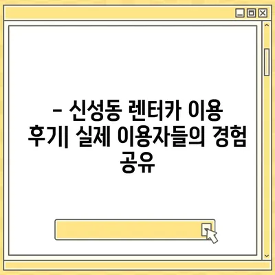 충청북도 청주시 흥덕구 신성동 렌트카 가격비교 | 리스 | 장기대여 | 1일비용 | 비용 | 소카 | 중고 | 신차 | 1박2일 2024후기