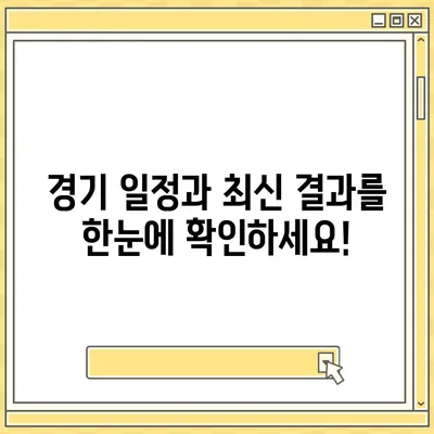 프리미어리그 중계 시청 가이드 | 실시간 스트리밍, 최신 정보, 경기 일정