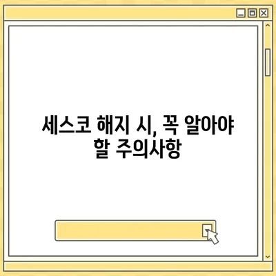 세스코 해지, 깔끔하게 하는 방법 | 해지 절차, 위약금, 주의사항