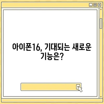 아이폰16 출시일, 가격, 디자인, 1차 출시국 정보