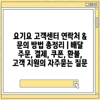 요기요 고객센터 연락처 & 문의 방법 총정리 | 배달 주문, 결제, 쿠폰, 환불, 고객 지원