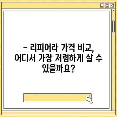 리피어라 판매 가격 비교 분석 | 최신 모델, 가격 정보, 구매 가이드